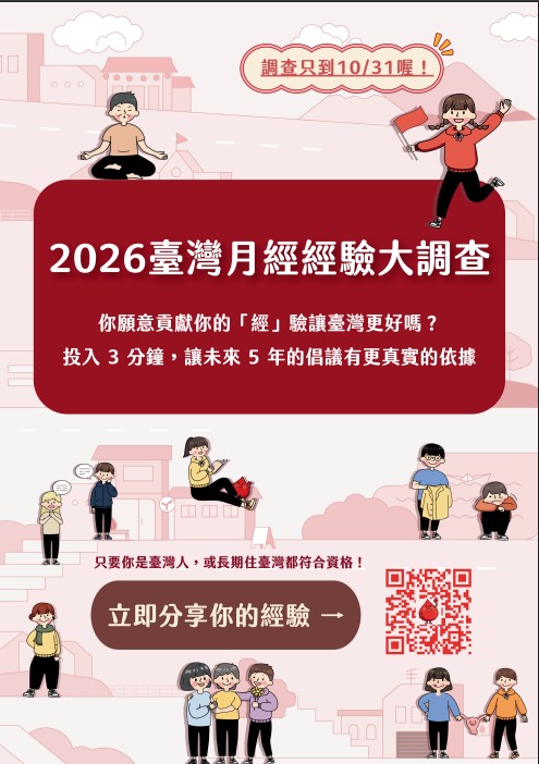2026臺灣月經經驗大調查