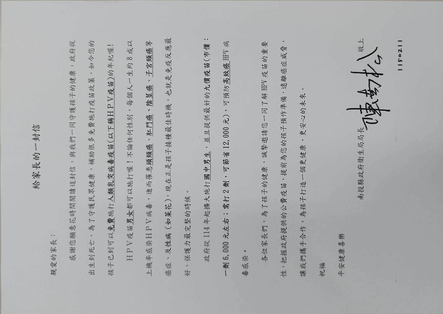 南投衛生局局長給家長的一封信