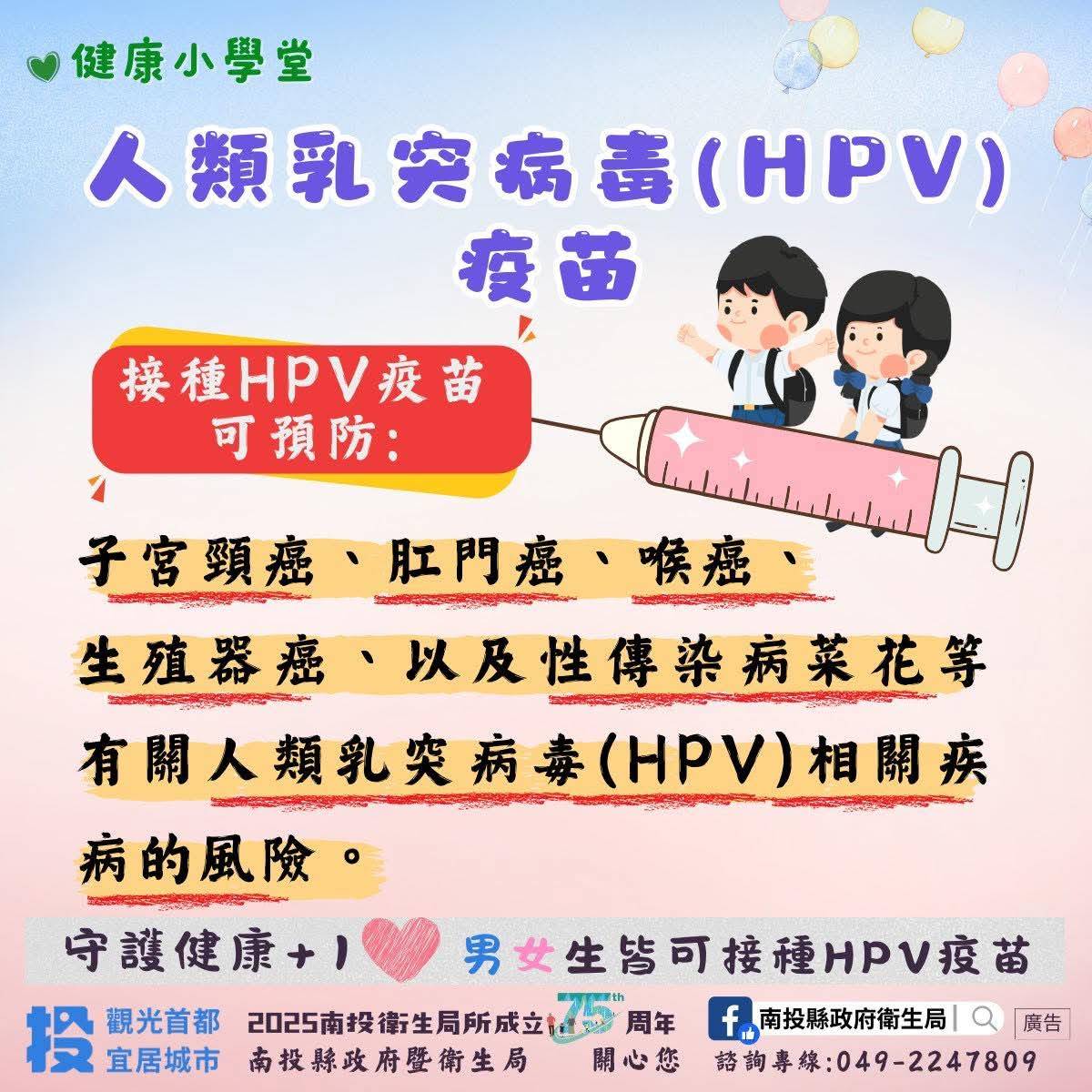 HPV疫苗-南投衛生局