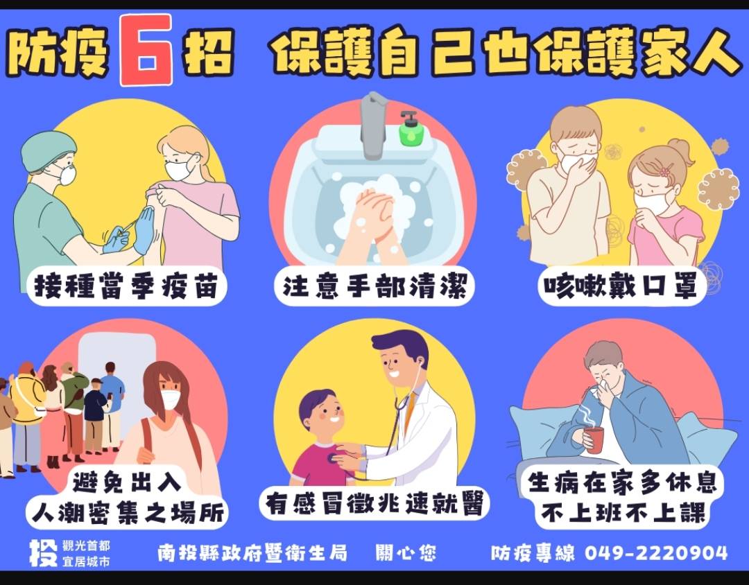 防疫6招 保護自己也保護家人