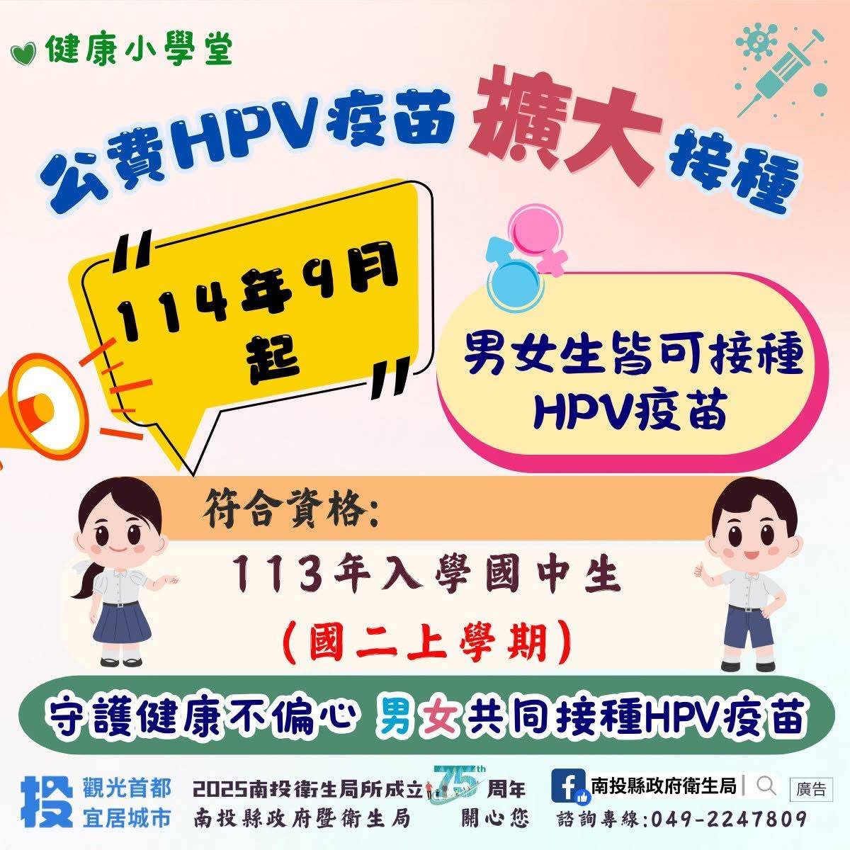 HPV疫苗男女可接種-南投衛生局