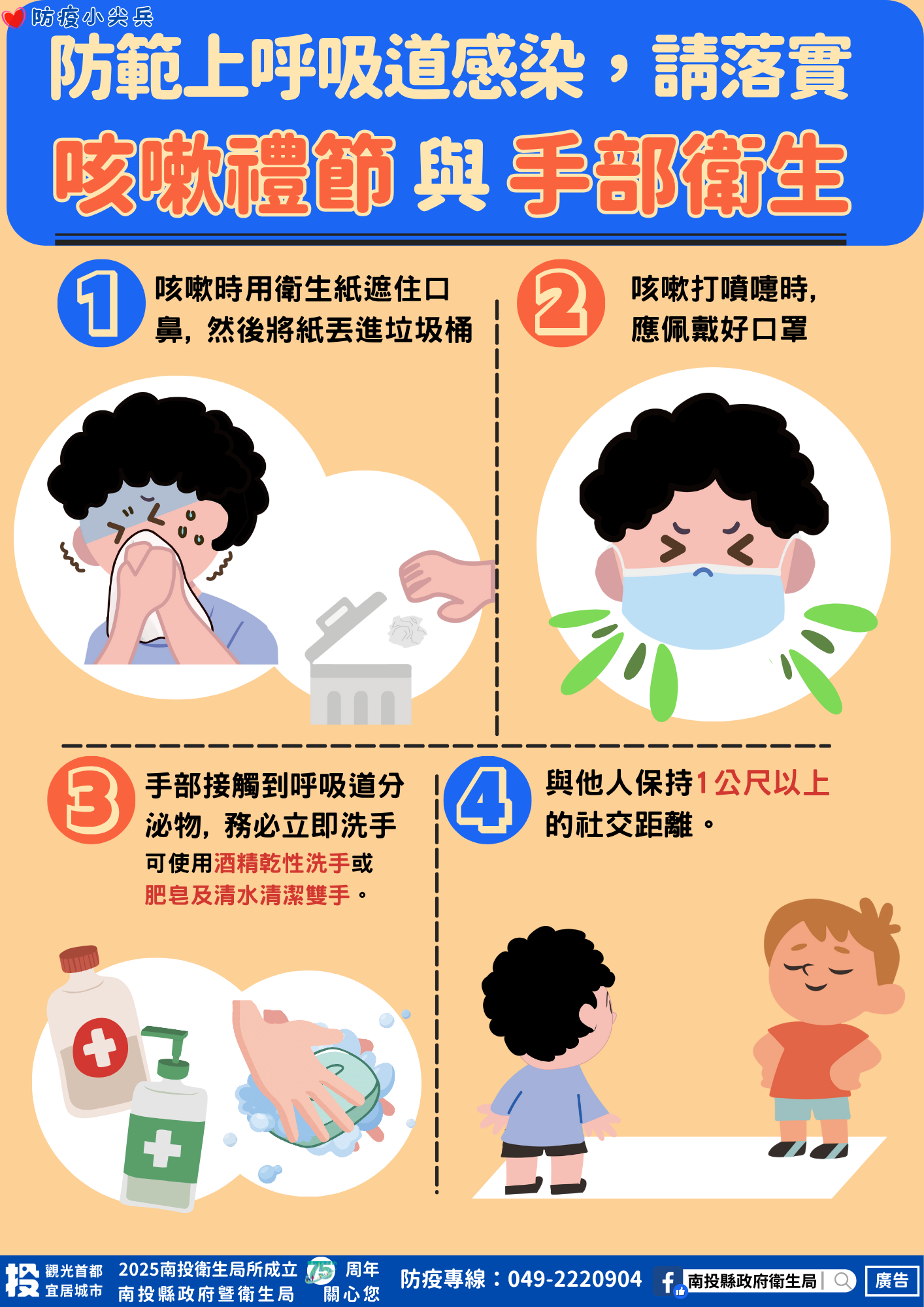 防範上呼吸道感染，請落實 咳嗽禮節