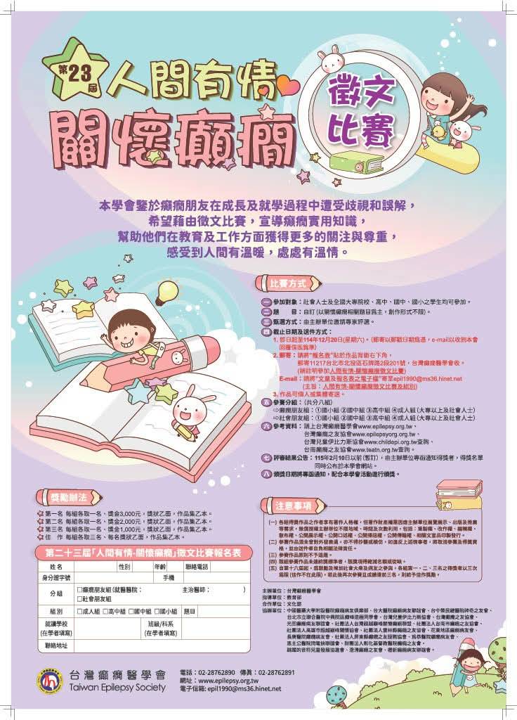 第二十三屆「人間有情-關懷癲癇徵文比賽」