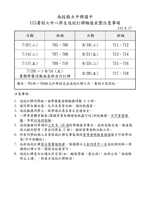 115暑假七升八學生返校打掃輪值表暨注意事項