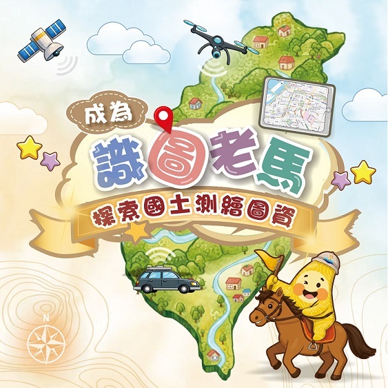 內政部國土測繪中心「成為識圖老馬－探索國土測繪圖資」兒童版宣導摺頁