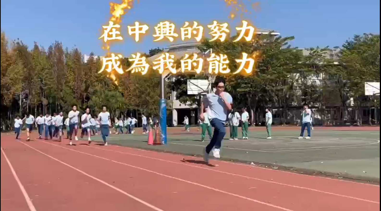 在中興的努力，成為我的能力