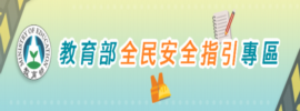 教育部「全民安全指引」專區